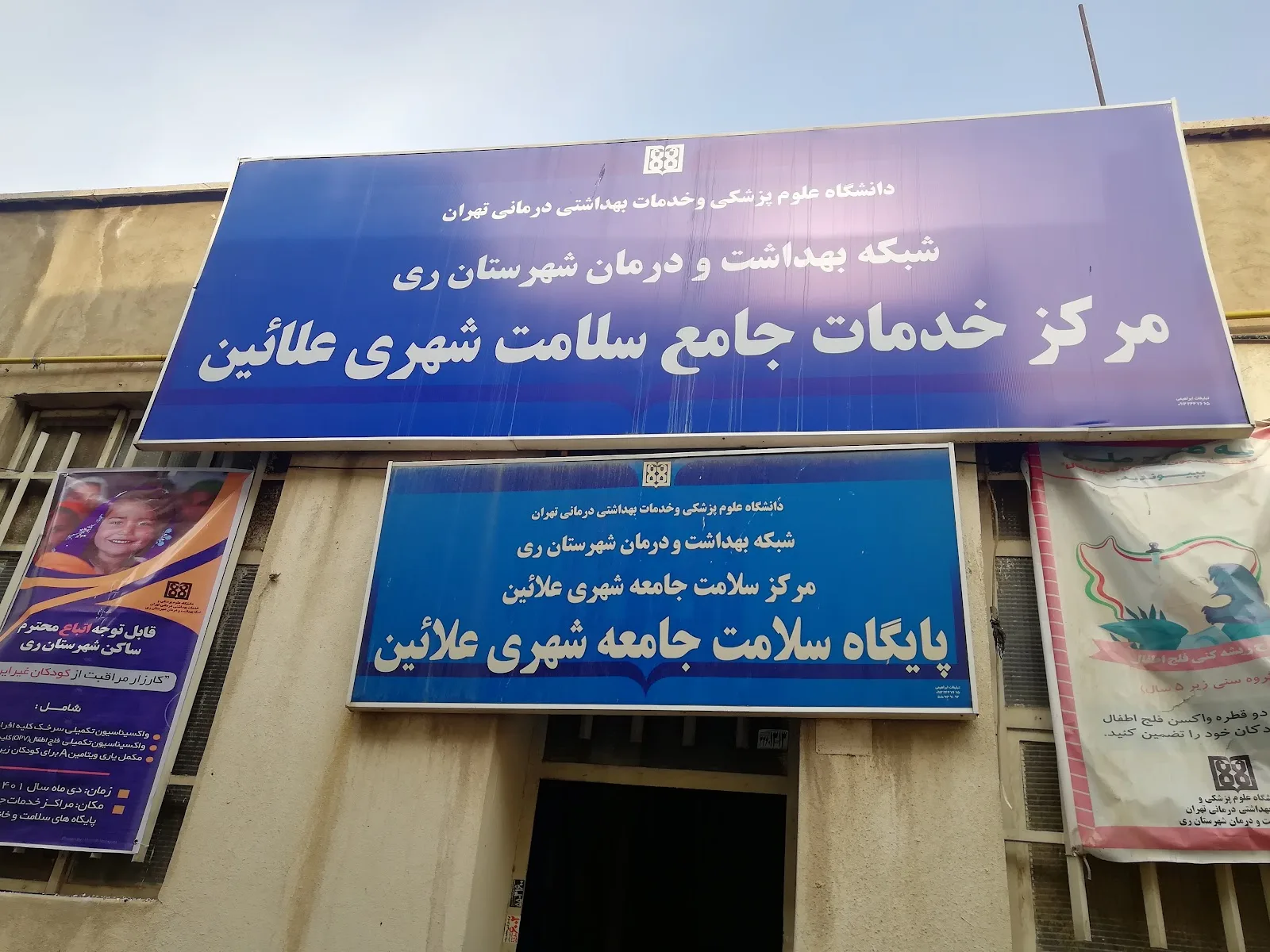 مرکز خدمات جامع سلامت شهری علائین