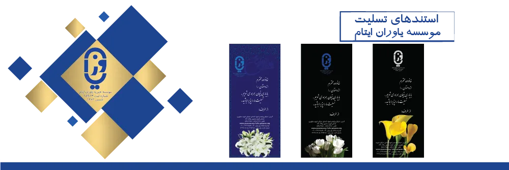 موسسسه خیریه یاوران ایتام