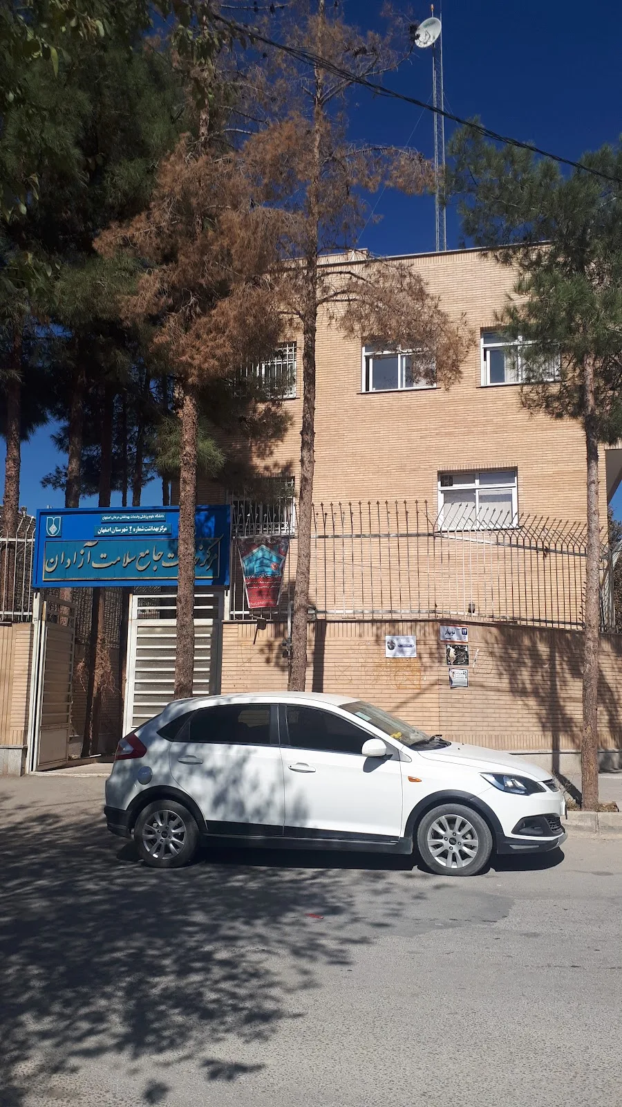 مرکز جامع سلامت آزادان