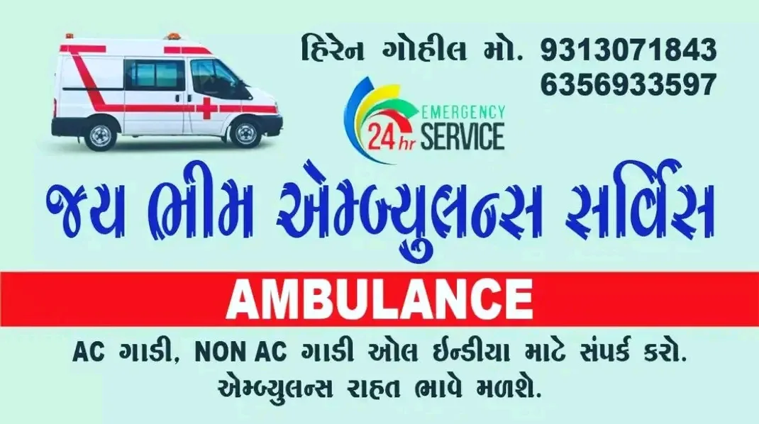 Jai bhim ambulnce service jamanagar & porbandar