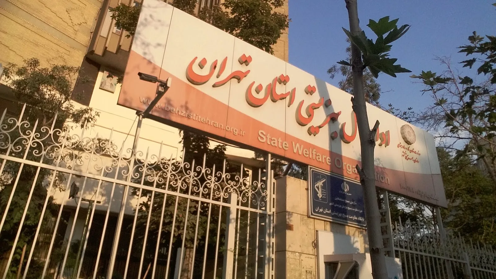 Tehran State Welfare Organization
