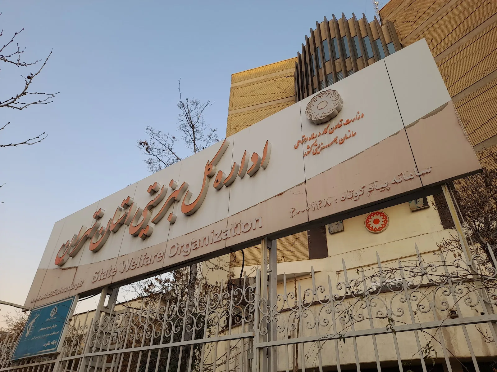 Tehran State Welfare Organization