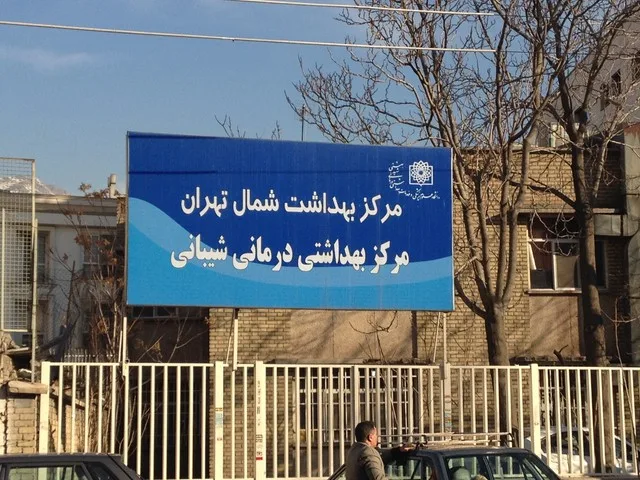 مرکز خدمات جامع سلامت شيبانی