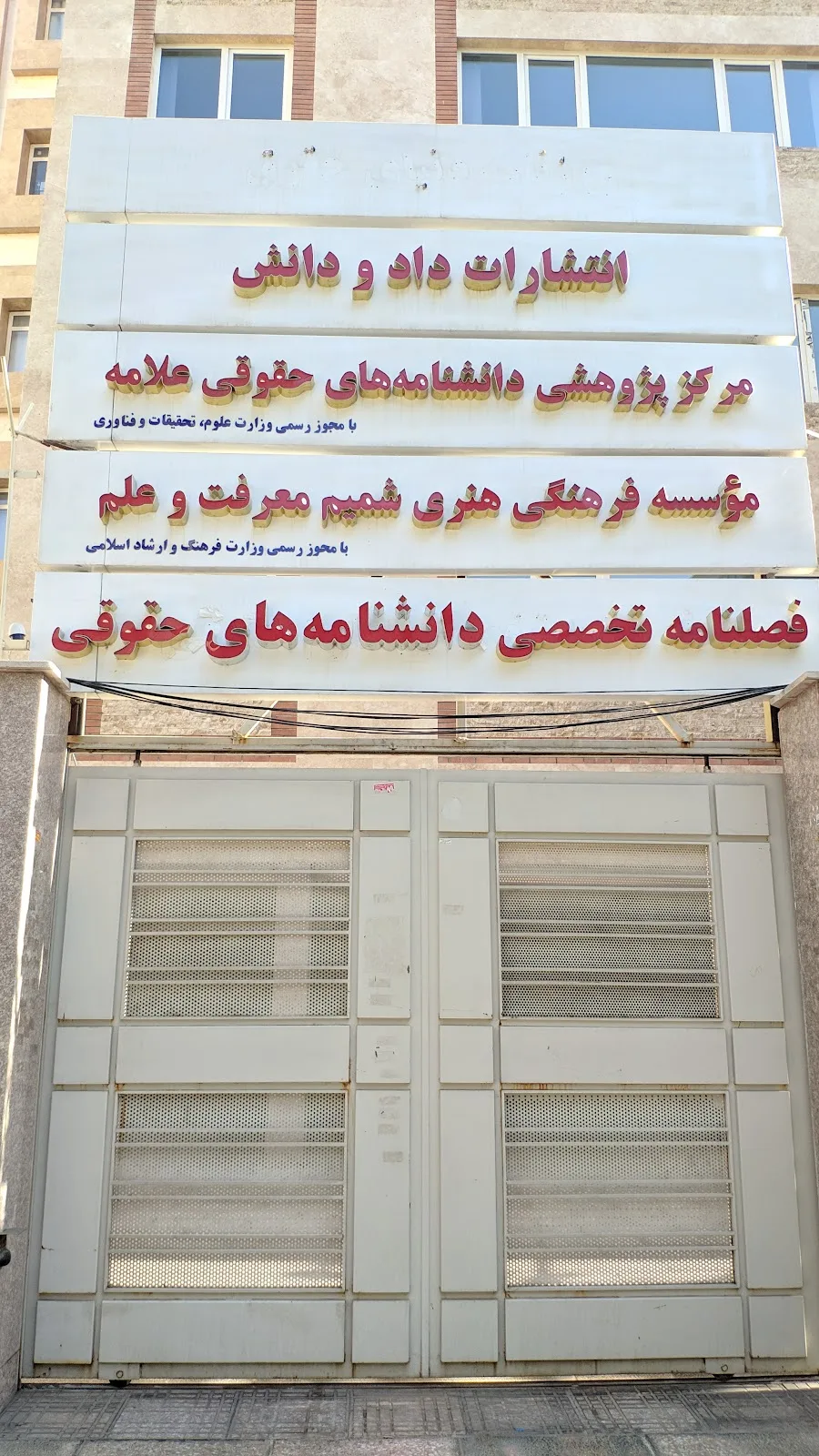 Iranian Law and Legal Research Institute