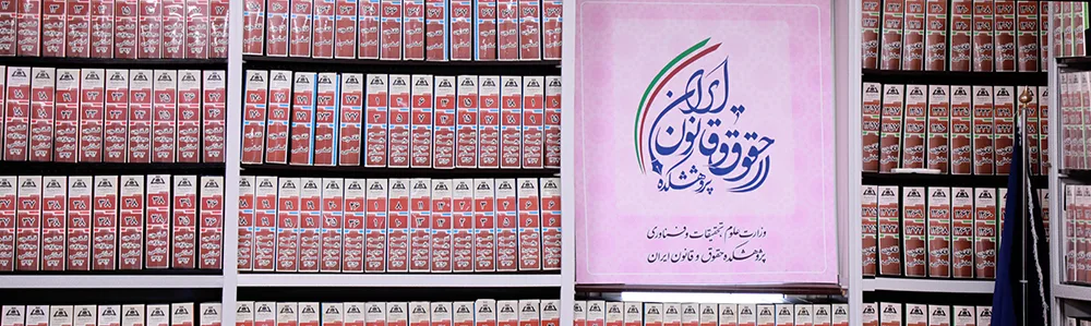 Iranian Law and Legal Research Institute