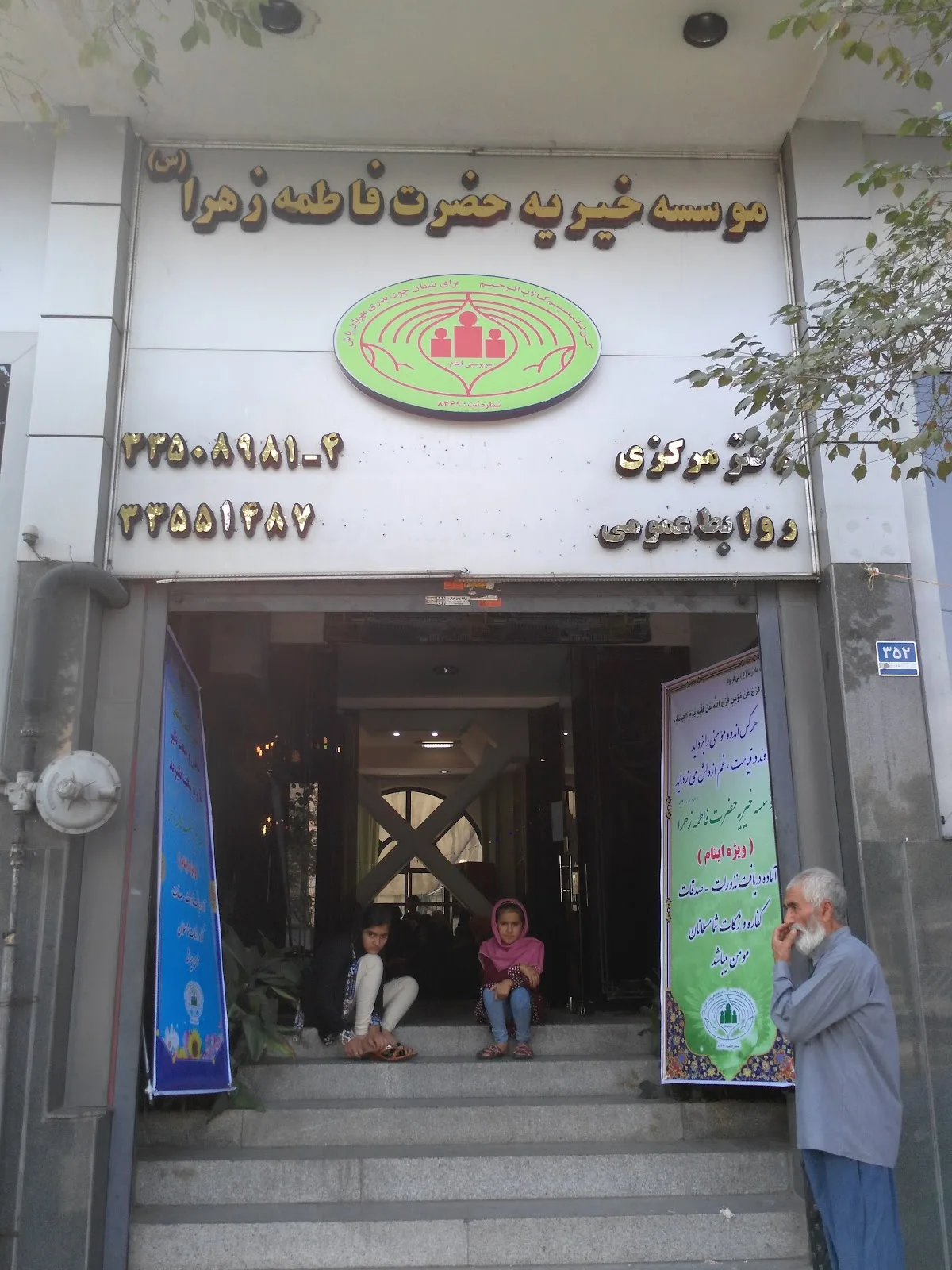دفتر مرکزی - خیریه حضرت فاطمه زهرا (س)